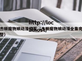 杰顿魔物娘动漫樱花（杰顿魔物娘动漫全集完整）